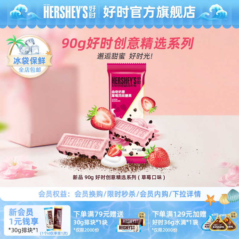 【新品首发】好时创意精选曲奇奶香巧克力草莓风味糖果90g排块