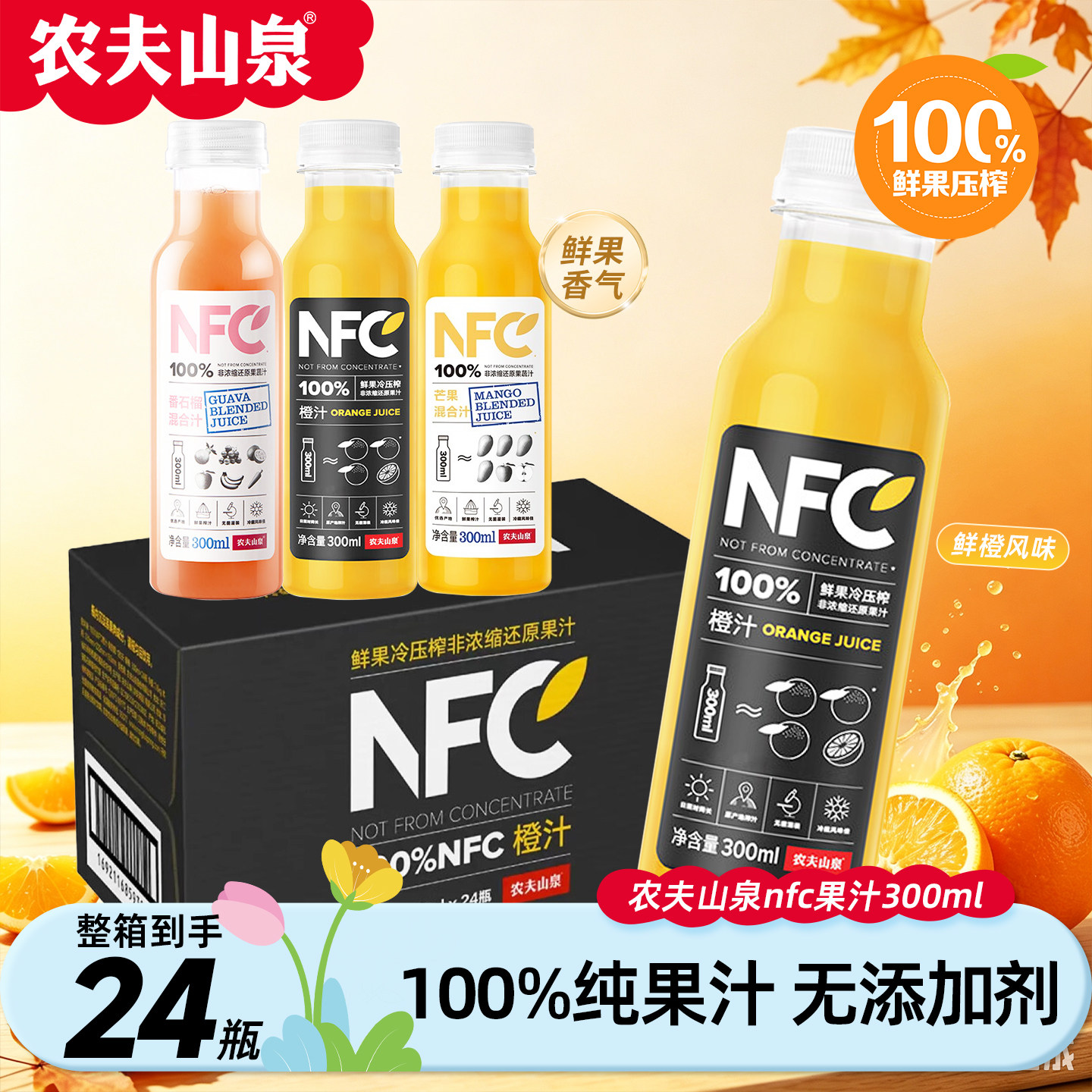 农夫山泉NFC橙汁300ml*24瓶整箱批发芒果汁补充维生素纯果汁饮料图片