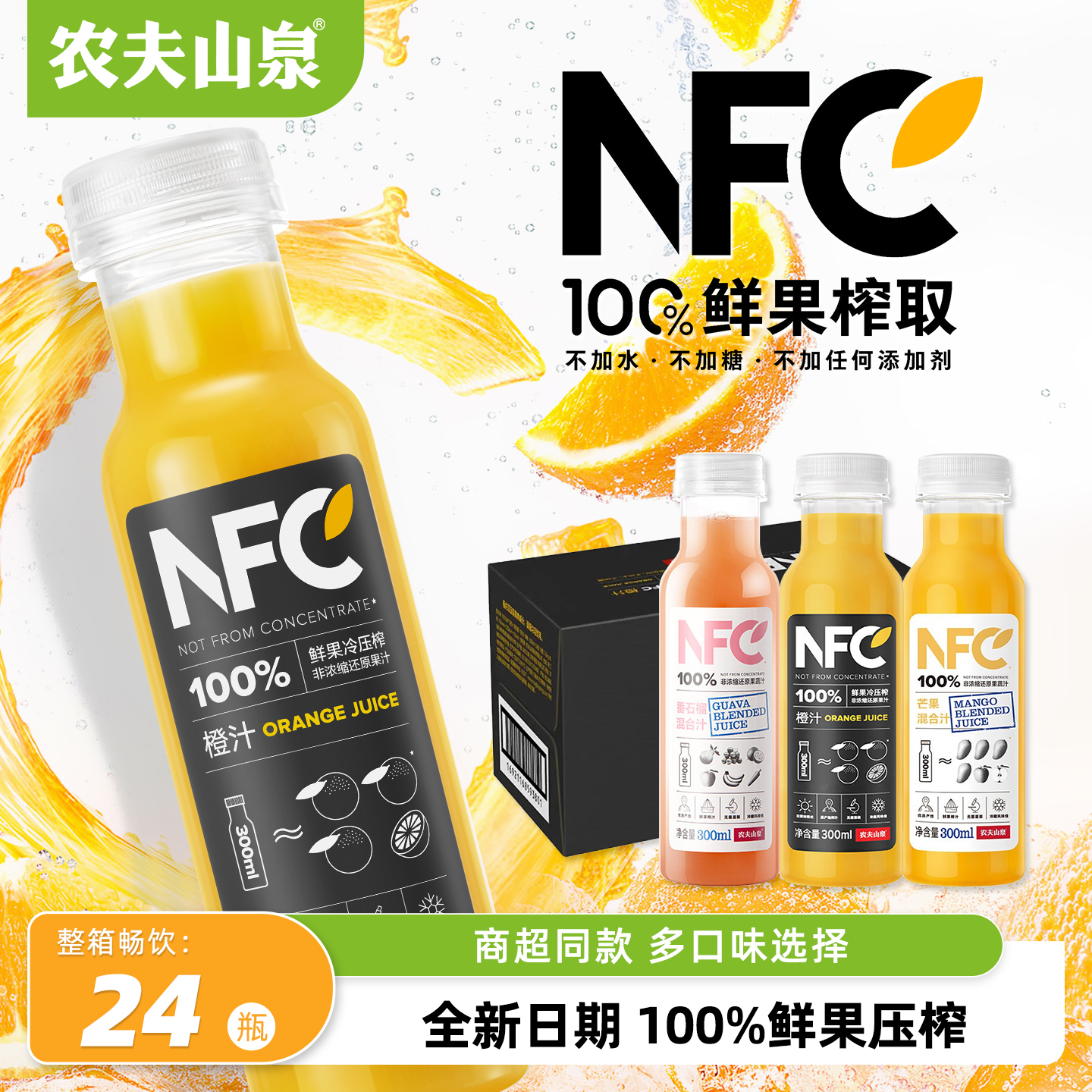 农夫山泉NFC果汁300ml*24瓶橙汁