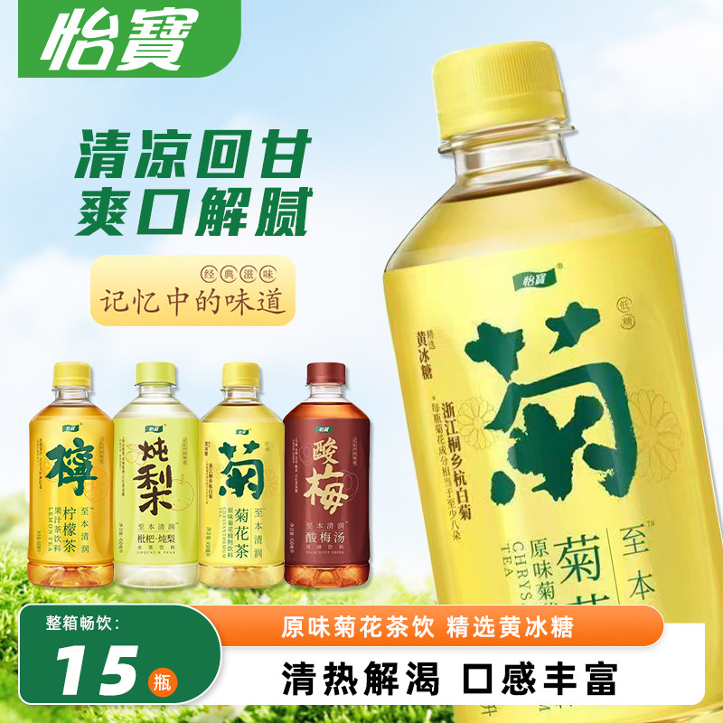 怡宝菊花茶柠檬茶枇杷炖梨水450ml*15瓶清热降火解腻饮料整箱特价