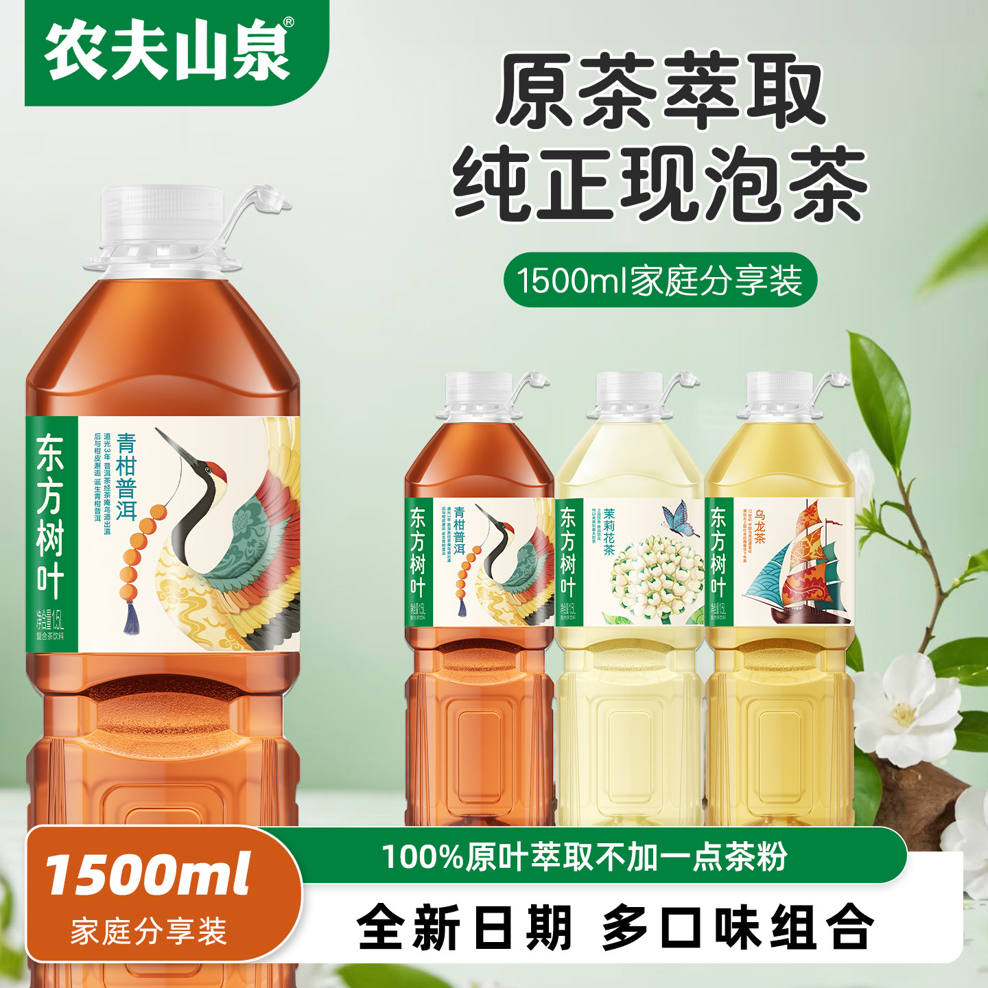 农夫山泉东方树叶1500ml大瓶分享装无糖茶饮料青柑普洱茉莉花茶,咖啡/麦片/冲饮,调味茶饮料,淘宝优惠券,粉丝福利购,淘宝优惠卷