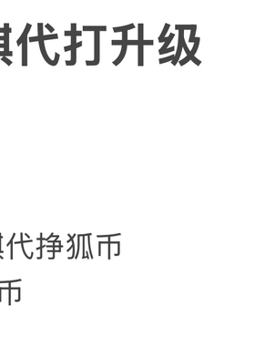 野狐围棋代打升级 100元一级   飞刀围棋代挣狐币 50元10万狐币