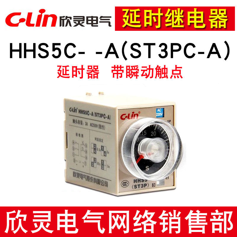 欣灵牌延时继电器带瞬动