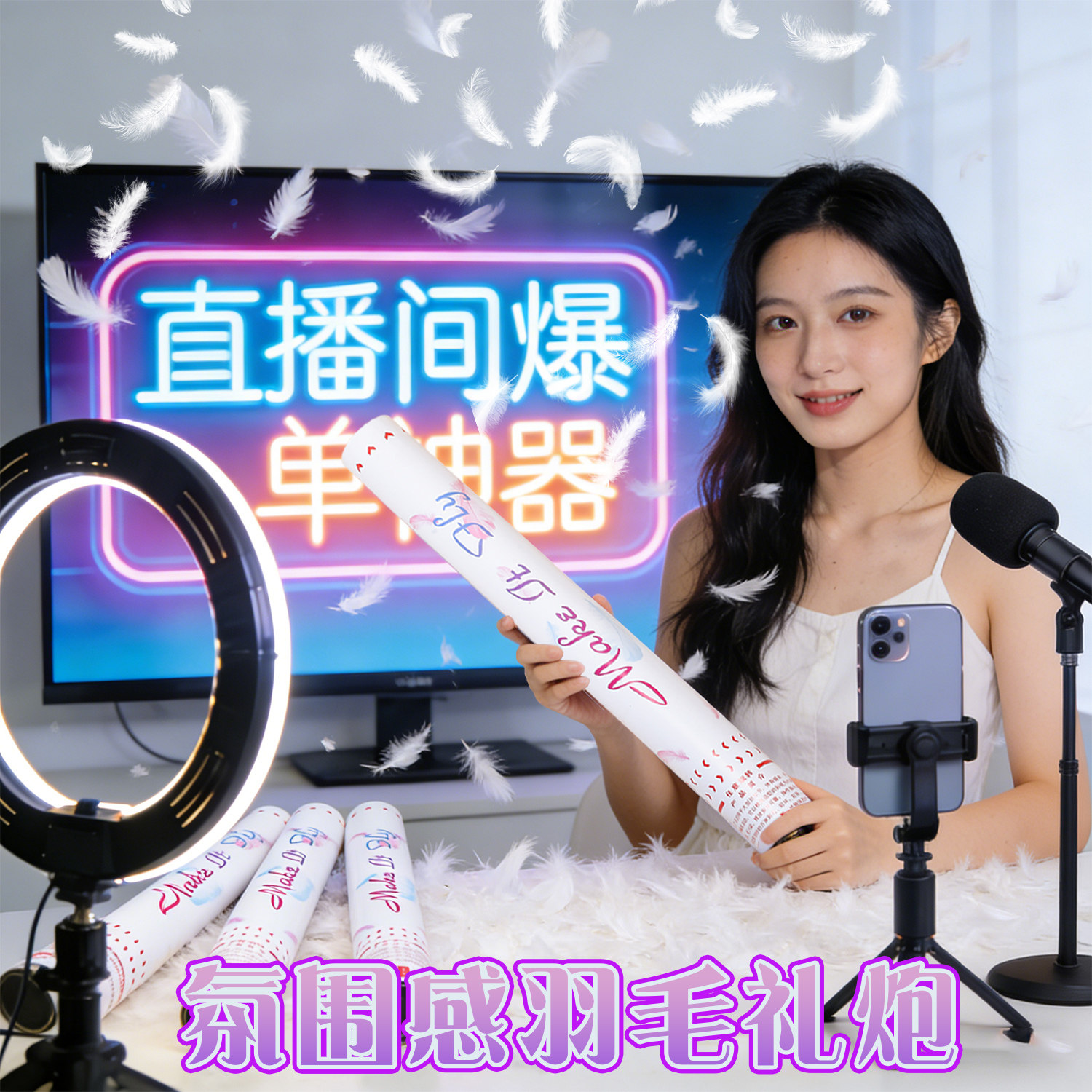 直播间礼花筒手拧式白色羽毛礼炮氛围感气氛道具手持礼炮筒仪式感图片