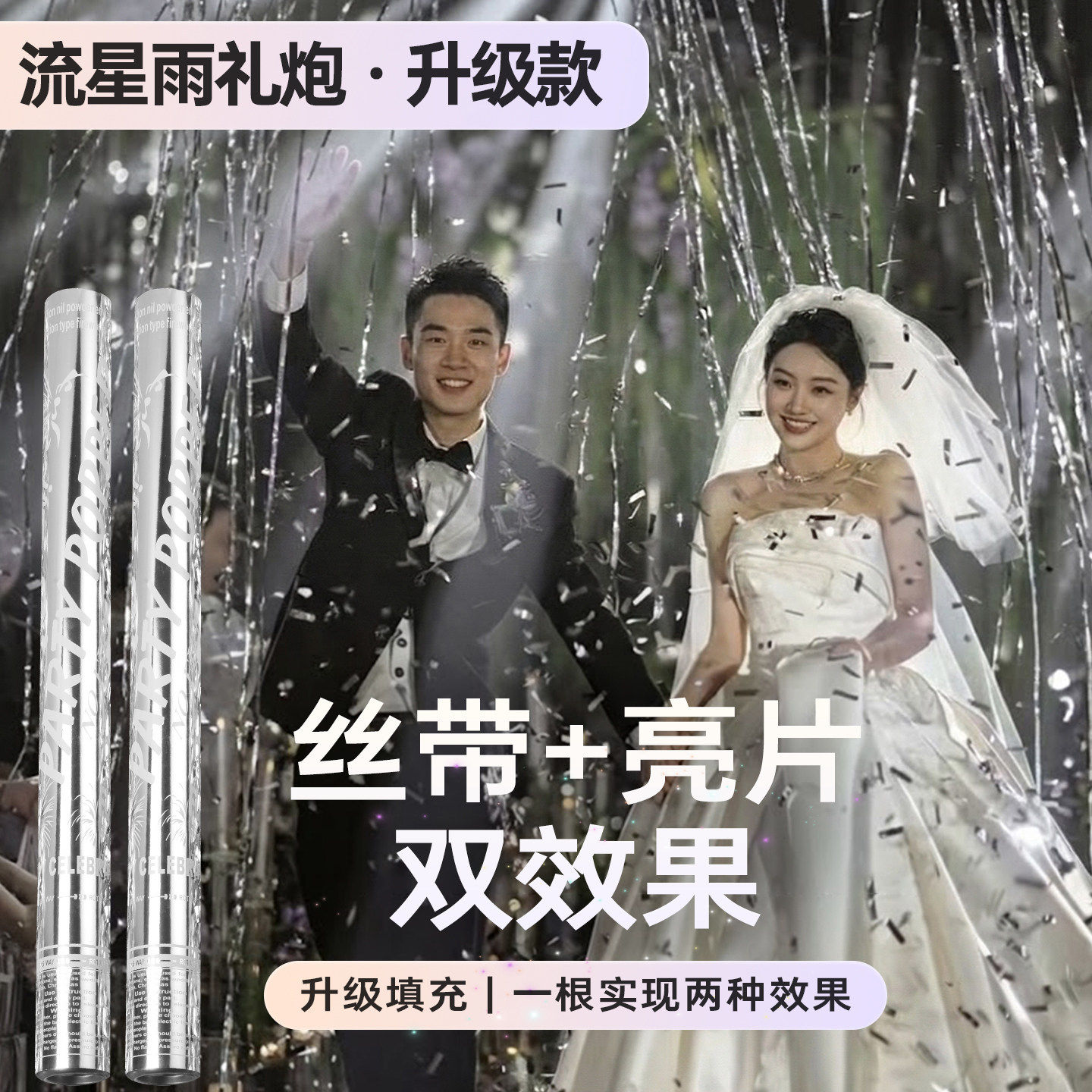 结婚礼炮彩带银色丝带亮片礼花筒流星雨礼炮婚礼手拧式礼花喷花筒