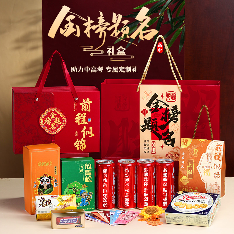 金榜题名礼盒成人礼寓意好的高考中考男生女孩加油励志仪式感礼物