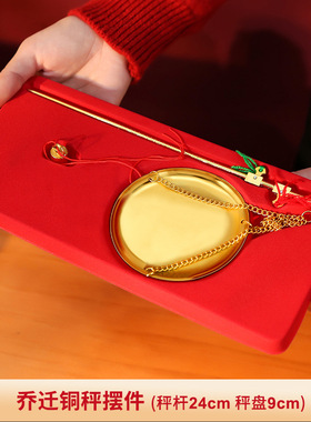 乔迁之喜进宅大吉入宅仪式用品铜称新家布置装饰用品称心如意摆件