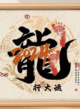 龙宝宝中国风满月百天足印纪念手脚印出生仪式感道具龙艺术字