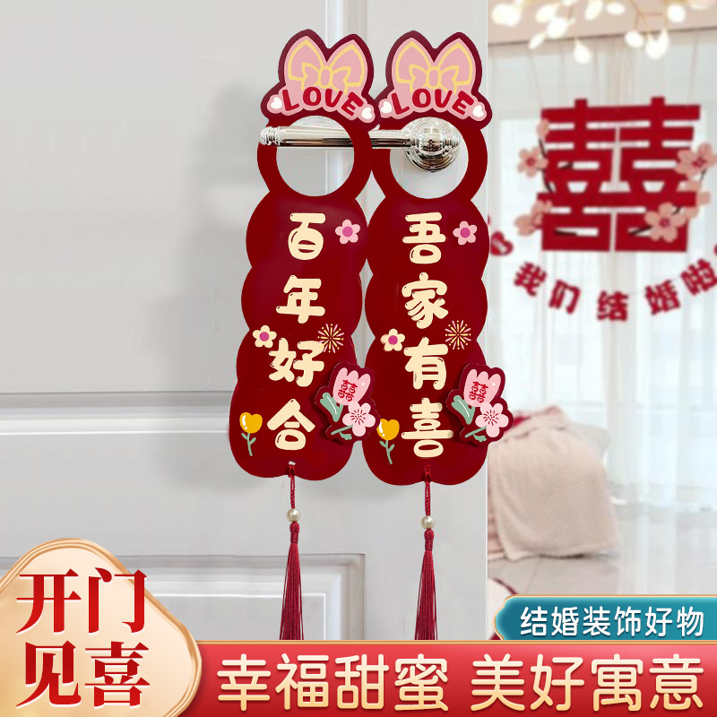 结婚门把手喜字挂饰婚礼新房客厅房门小挂件婚房布置装饰婚庆用品