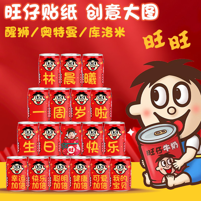 旺仔牛奶生日贴纸定制儿童派对布置甜品台装饰周岁满月宴定制饮料