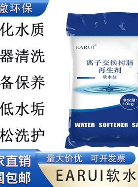 EARUI益瑞软水盐软水机专用盐树脂再生盐家用商用软化水专用盐