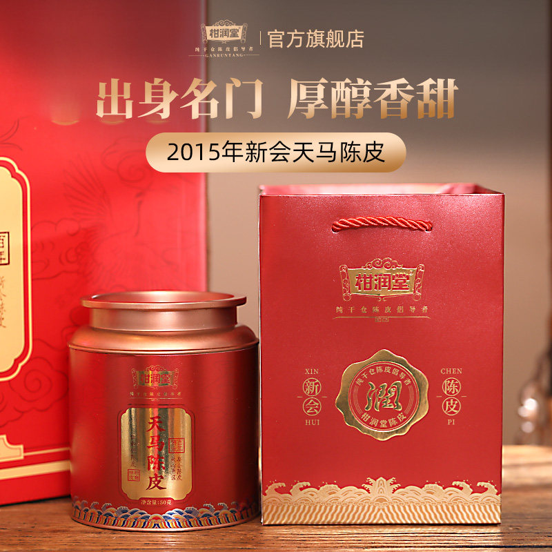 【出身名门】柑润堂2015年新会天马老陈皮十年纯干仓送礼罐装50g,茶,陈皮茶,淘宝优惠券,粉丝福利购,淘宝优惠卷