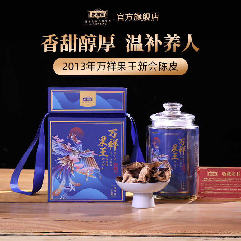【香甜醇厚】柑润堂2013年万祥果王新会老陈皮玻璃罐礼盒装150g