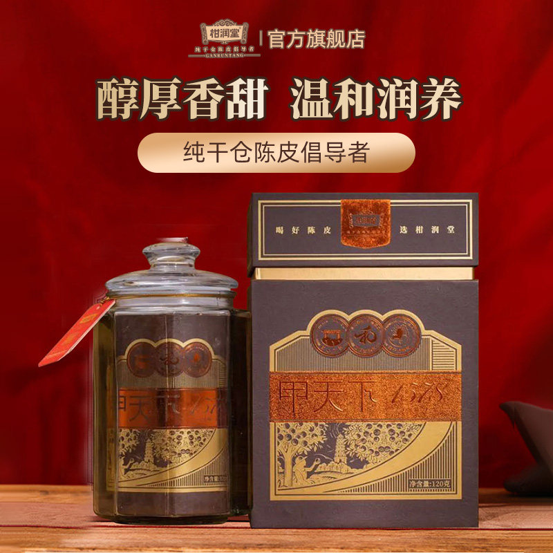 【香甜出众】柑润堂2014年甲天下天马大红皮新会陈皮礼盒装120g