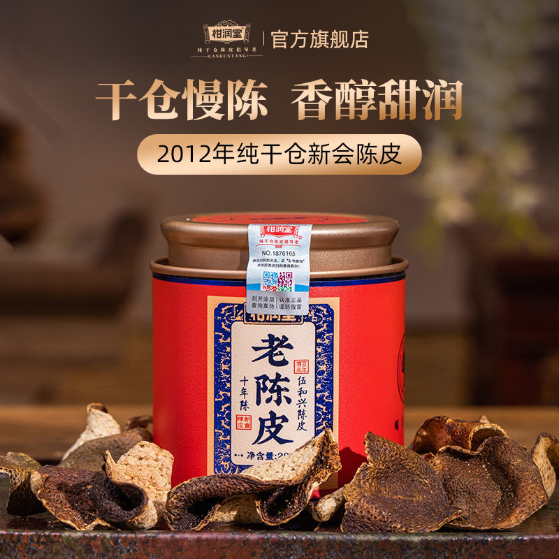 【新人专享】柑润堂纯干仓新会陈皮旅行分享品鉴体验便携版小罐装
