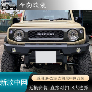 适用19-25新款吉姆尼JB74大包围中网JIMNY水箱罩进气栅格改装配件