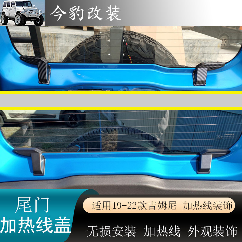 新款吉姆尼尾门线盖后窗加热线盖