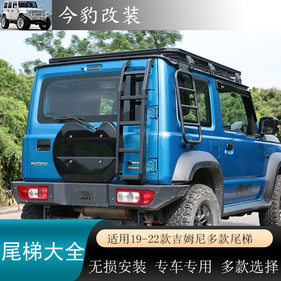 19-25款新款吉姆尼尾梯爬梯JB74