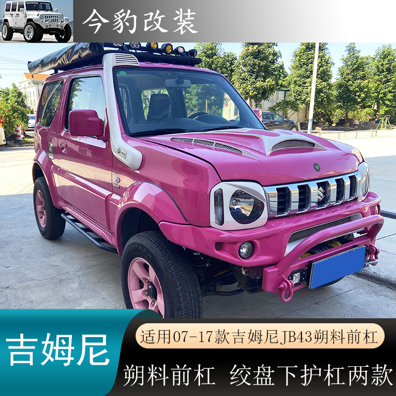 吉姆尼轻量化jimny改装塑料前杠