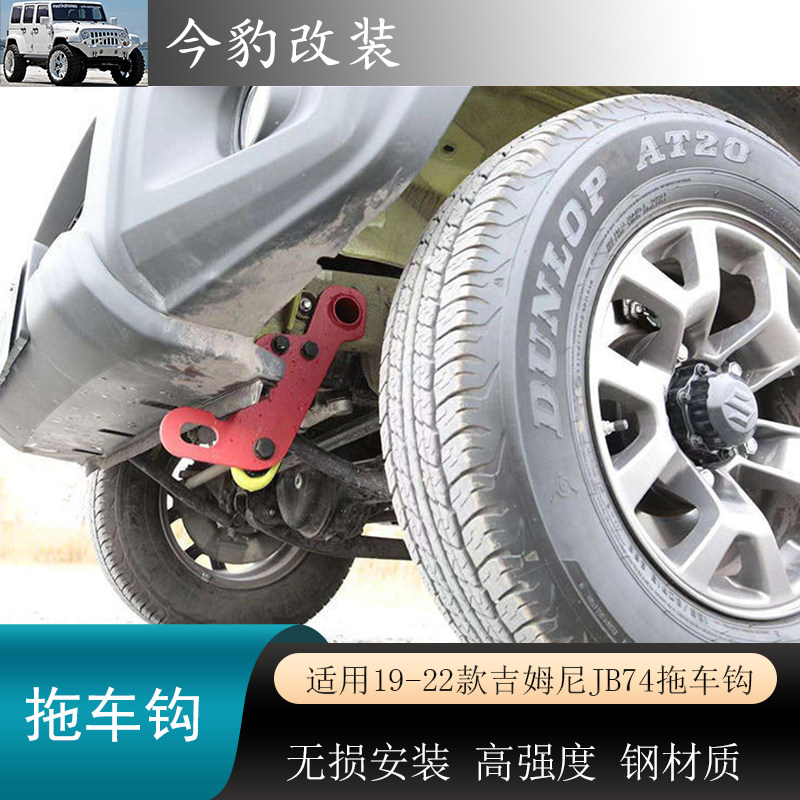 19-26新款jimny吉姆尼前拖车钩后