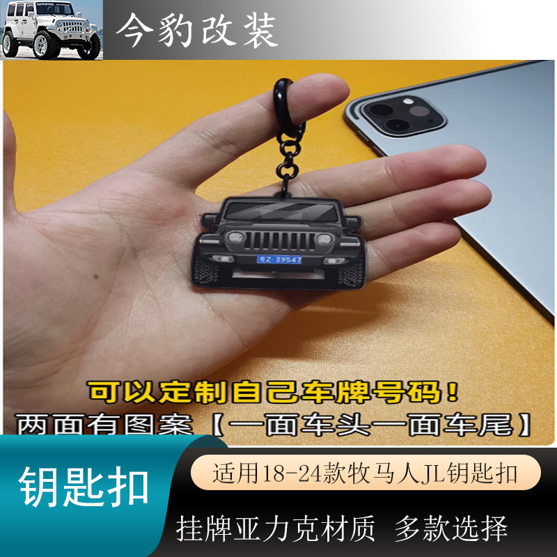 牧马人JL钥匙扣挂牌钥匙链定制牌