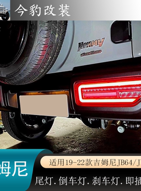 适用19-25新款吉姆尼JIMNY尾灯改装后灯JB74 流光转向倒车刹车灯