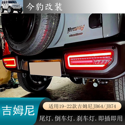 新款吉姆尼jimny尾灯外观改装