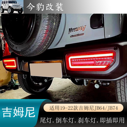 新款吉姆尼jimny尾灯外观改装