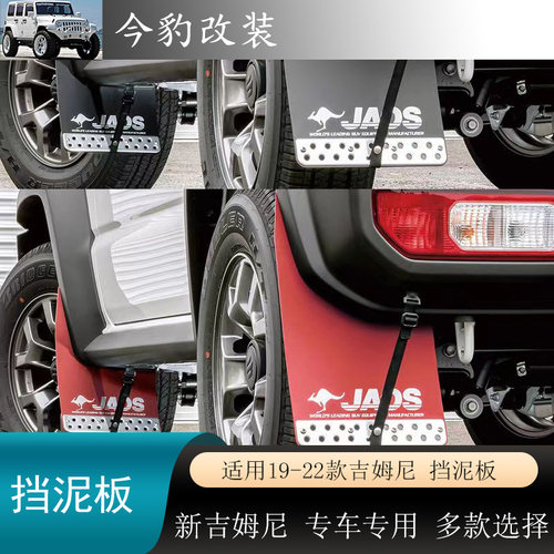 新款吉姆尼挡泥板JB74轮眉防护