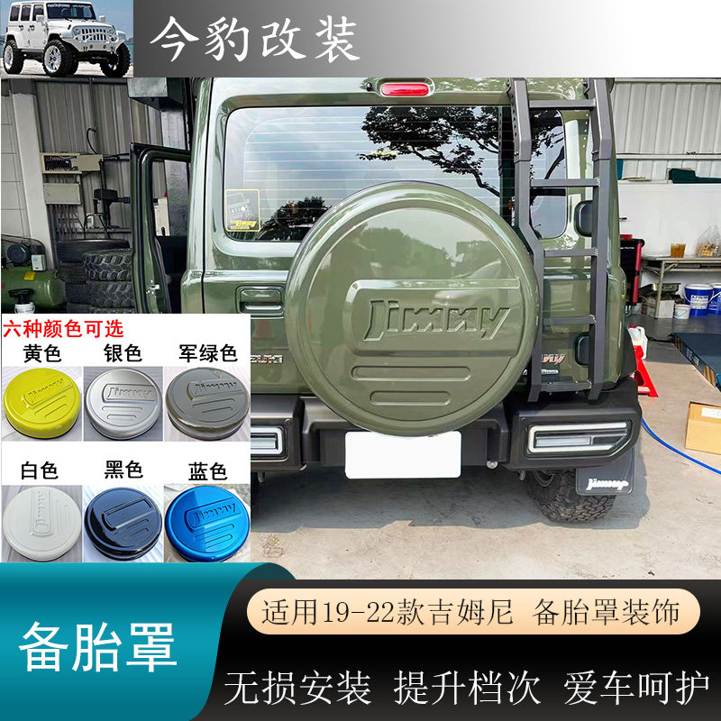19-26新吉姆尼备胎罩JIMNY备胎罩轮胎套全包围JB64备胎罩