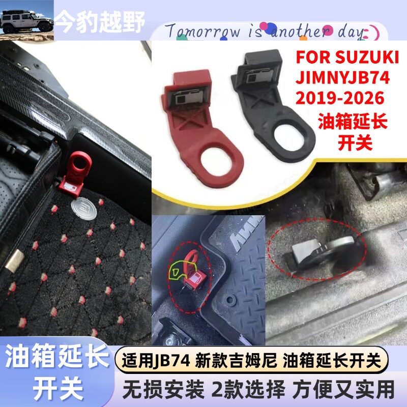 吉姆尼jimny油箱盖延长拉手开关
