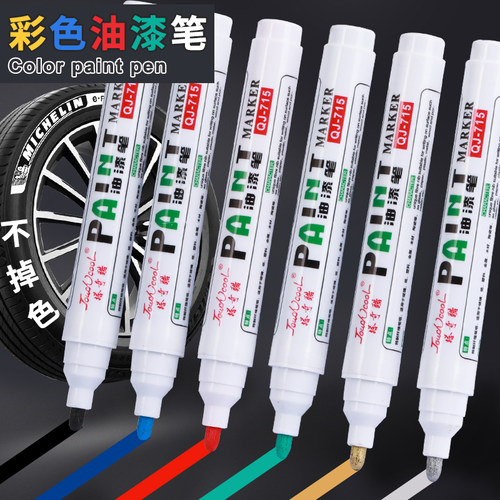 彩色金属速干防水不褪色油漆笔