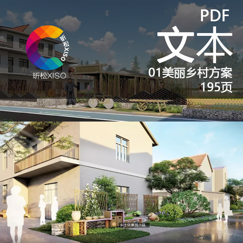 美丽乡村-乡村振兴景观绿色田园生态宜居家园示范村景观方案设计