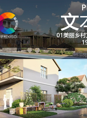 美丽乡村-乡村振兴景观绿色田园生态宜居家园示范村景观方案设计