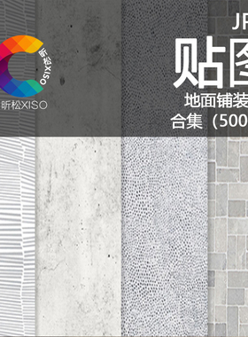 竞赛风纹理室内外地面铺装材质纹理小清晰PS建筑景观贴图JPG高清