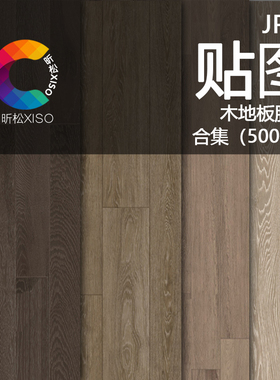 室内外木地高清肌理纹理板贴图地板木质底纹木纹背景材质设计素材