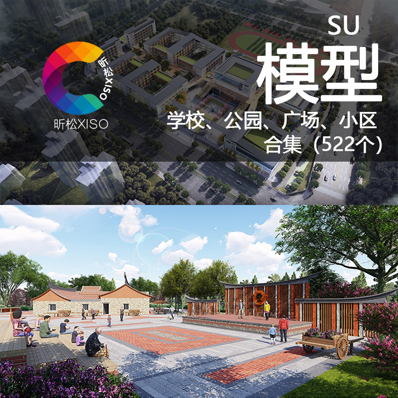 园林景观设计滨水主题公园广场SU模型小区学校道路草图大师素材集