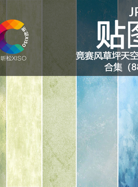 2022竞赛风草地草坪绿地 水面海面湖面纹理PS贴图免扣JPG高清素材