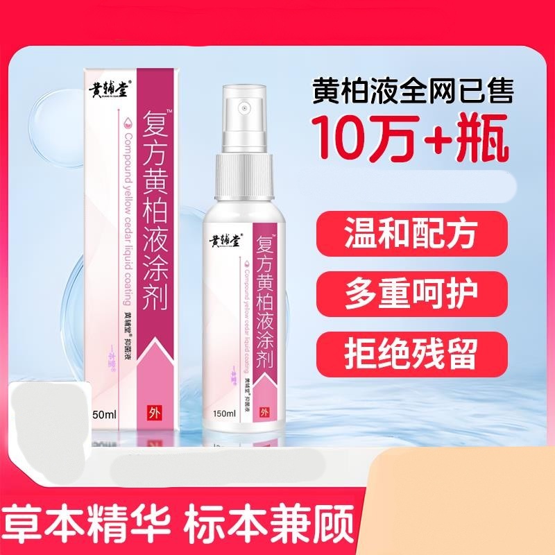 复方黄柏液涂剂150ml/瓶皮肤外用复方黄柏液喷雾剂