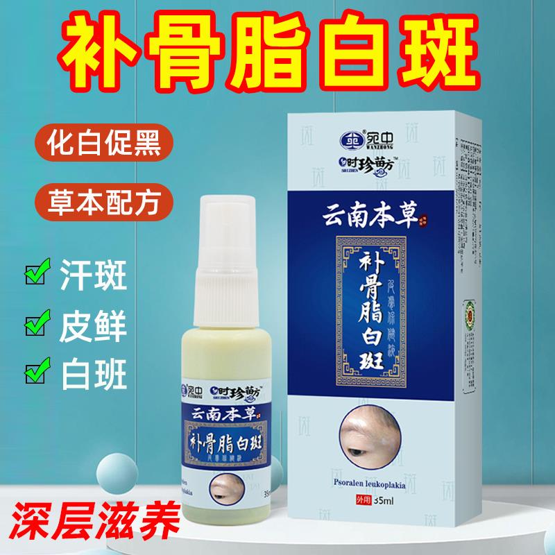 补骨脂白斑抑菌液外用喷剂神器白殿风促黑色素白班牛皮鲜止痒