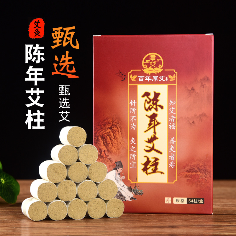 十年陈艾柱黄金艾绒艾灸