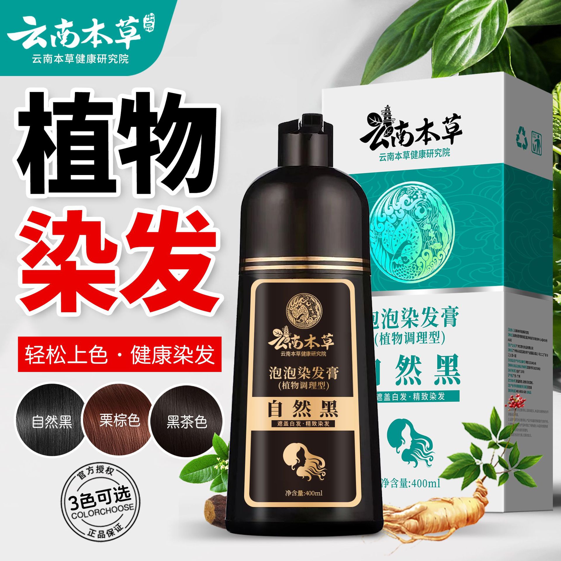 云南本草植物泡泡染发膏自己在家染遮盖白发一洗自然黑染发剂