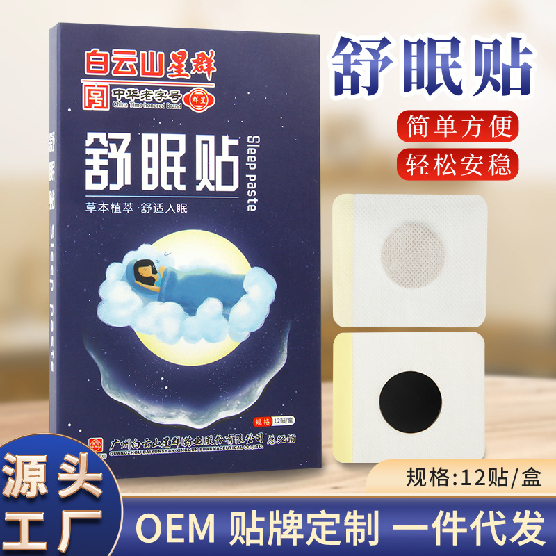 舒眠贴广药白云山艾灸贴艾草贴安睡贴眠乐贴舒睡贴晚安贴睡好眠贴