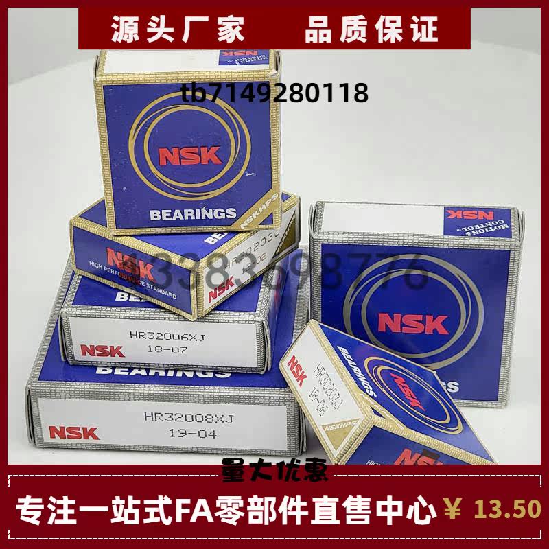 日本NSK圆锥滚子轴承HR33221/32004/32005/32006/32007/32008/X/J