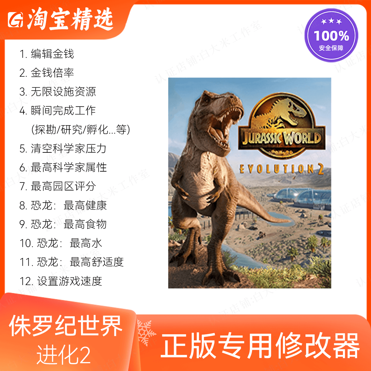 侏罗纪世界进化2修改器正版辅助