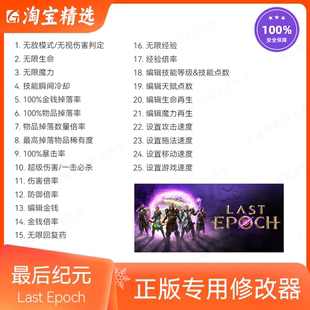 Steam最后纪元Last Epoch修改器单人离线模式辅助存档修改 无游戏