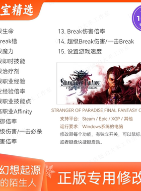 最终幻想起源 天堂的陌生人 修改器 Steam游戏辅助 Epic / PC XGP