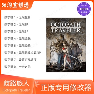 歧路旅人1修改器 steam正版辅助电脑科技工具 八方旅人1 不含游戏