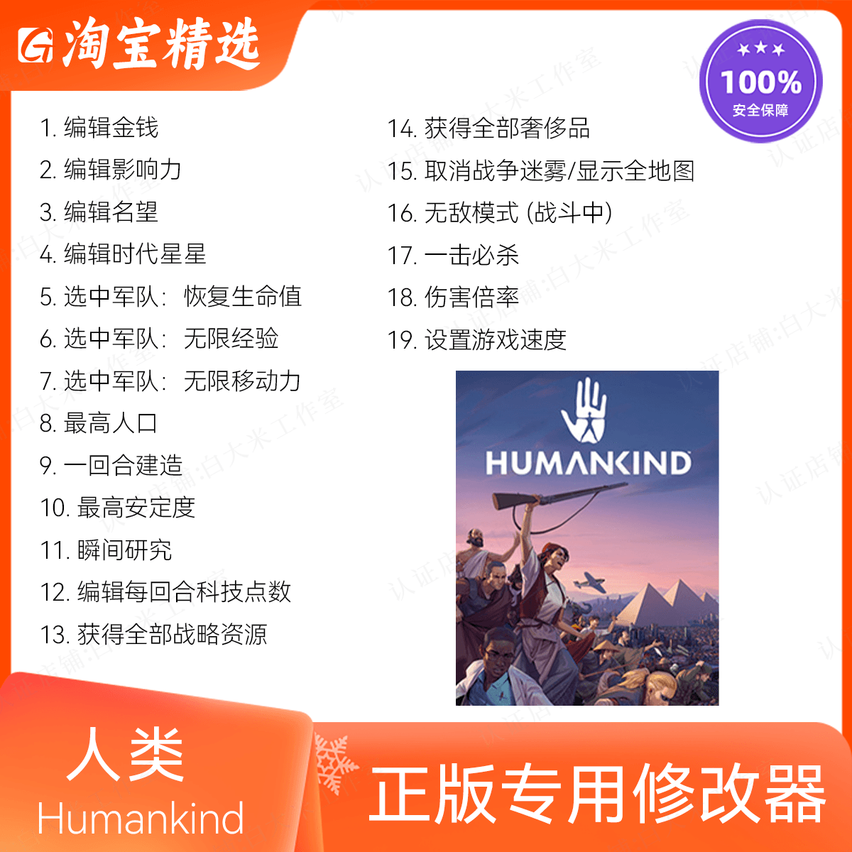 Humankind人类修改器 正版steam辅助科技存档修改金钱