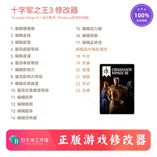 十字军之王3 修改器 Steam游戏辅助 Crusader Kings III